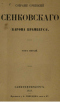 Собрание сочинений Сенковского (барона Брамбеуса). Том пятый