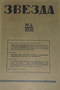 Звезда. №4, 1928 г.