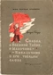 Сказка о Военной тайне, о Мальчише-Кибальчише и его твёрдом слове