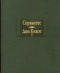 Мигель де Сервантес Сааведра. Дон Кихот. Книга I