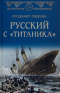Русский с Титаника