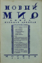 Новый Мир, книга восьмая-девятая, август-сентябрь 1926 г.