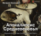 Апокалипсис Средневековья. Иероним Босх, Иван Грозный, Конец Света.