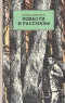 Повести и рассказы