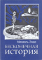 Бесконечная история