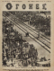 Огонёк № 18, 1 мая 1927 года