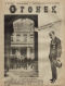 Огонёк № 22, 29 мая 1927 года