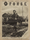 Огонёк № 23, 5 июня 1927 года