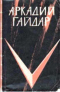 Судьба барабанщика. Тимур и его команда