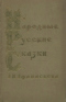 Народные русские сказки А.Н. Афанасьева. Том 1