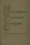 Народные русские сказки А.Н. Афанасьева. Том 2