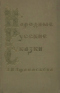 Народные русские сказки А.Н. Афанасьева. Том 3