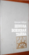 Школа. Военная тайна