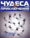 Чудеса и приключения № 2, 2019