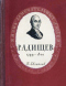 Радищев 1749-1802