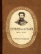 Пржевальский 1839-1888