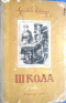 Аркадий гайдар школа план