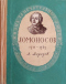 Ломоносов 1711-1765