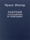 Рабочий. Господство и гештальт