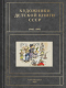 Художники детской книги СССР. 1945-1991. Т. 4. «Г»