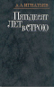 Пятьдесят лет в строю. В двух книгах. Книга 1