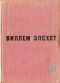 Вилла роз. Силки. Сыр. Танкер. Блуждающий огонек