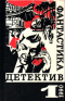 «Фантастика. Детектив» № 1, 1990 год