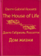 The House of Life/ Дом жизни