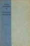Избранные рассказы. 1923 - 1934