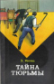 Тайна тюрьмы