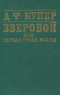 Зверобой, или Первая тропа войны