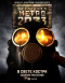 Метро 2033: В свете костра