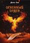 Огненный орден