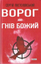 Ворог, або Гнів Божий