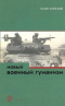 Новый военный гуманизм: уроки Косова