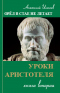 Уроки Аристотеля