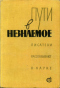 Пути в незнаемое. Сборник седьмой