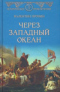 Через Западный океан