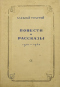 Повести и рассказы. 1910-1943