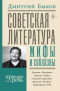 Советская литература: мифы и соблазны