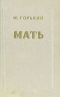 Мать