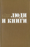 Люди и книги