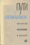 Пути в незнаемое. Сборник четырнадцатый