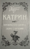 Катрин. Роман в семи книгах. Прекрасная Катрин. Пора скитаний