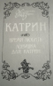 Роман в семи книгах. Время любить. Ловушка для Катрин