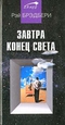 Завтра конец света