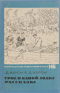 Трое в одной лодке. Рассказы