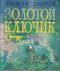 Золотой ключик, или Приключения Буратино
