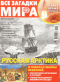 Все загадки мира № 26, 2019