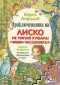 Приключенията на Лиско. Книга 4: Не пипай куфара. Чими. Часовникът